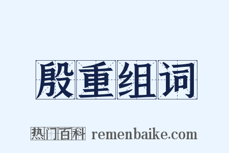 殷重组词是什么意思的图片